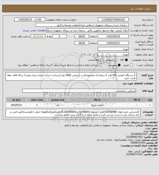استعلام 2 دستگاه کمباینر 400 وات 4 برنامه ای (مجموع قدرت خروجی 1600 وات)
پرداخت اسناد خزانه سری پنجم 3 ساله فاقد حفظ قدرت خرید
