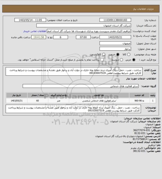 استعلام ساخت ، نصب ، حمل ، رنگ آمیزی نرده حفاظ بوته خاری در دولت آباد و برخوار طبق نقشه و مشخصات پیوست و شرایط پرداخت کارکرد طبق شرایط پیوست لطفی 09103007519