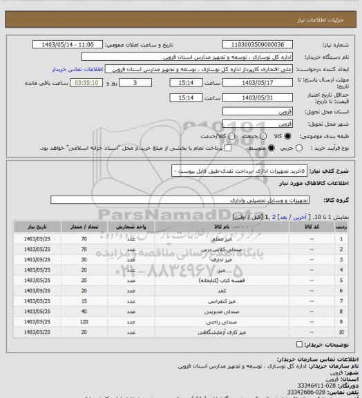 استعلام oخرید تجهیزات اداری -پرداخت نقدی-طبق فایل پیوست -