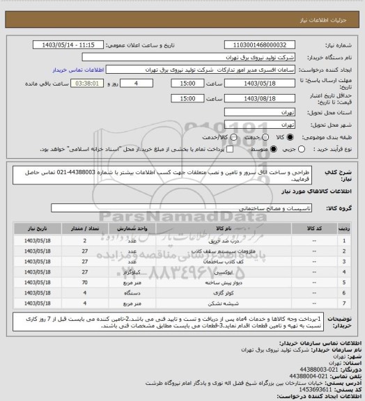 استعلام طراحی و ساخت اتاق سرور و تامین و نصب متعلقات
جهت کسب اطلاعات بیشتر با شماره 44388003-021 تماس حاصل فرمایید.