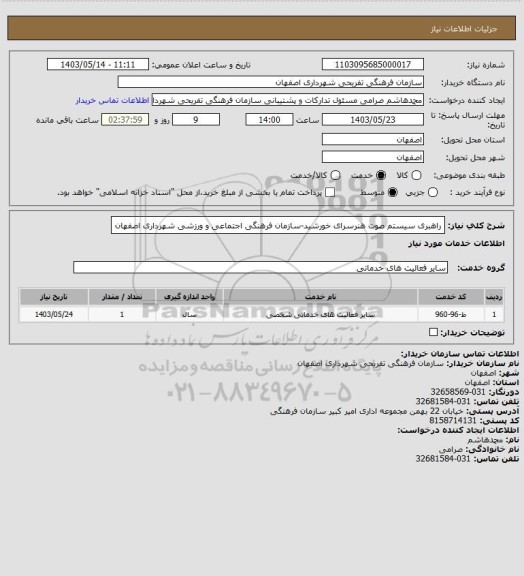 استعلام راهبری سیستم صوت هنرسرای خورشید-سازمان فرهنگی اجتماعی و ورزشی شهرداری اصفهان