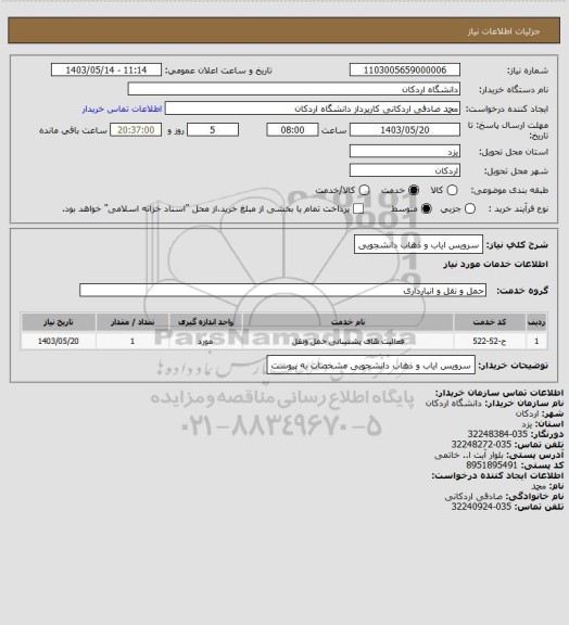 استعلام سرویس ایاب و ذهاب دانشجویی