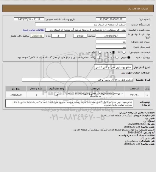 استعلام اصلاح روشنایی مخزن و کابل کشی