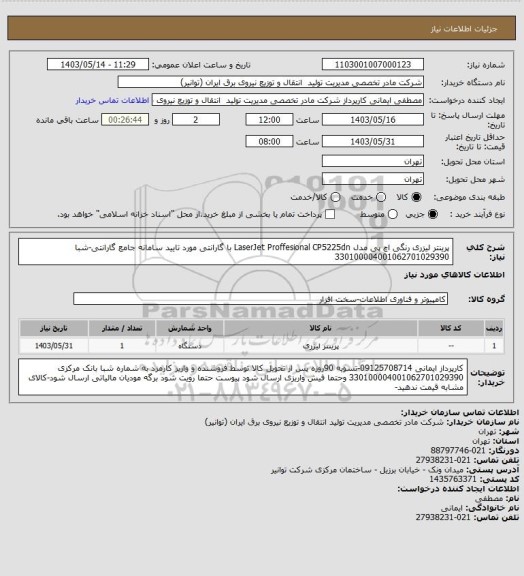 استعلام پرینتر لیزری رنگی اچ پی مدل LaserJet Proffesional CP5225dn
با گارانتی مورد تایید سامانه جامع گارانتی-شبا 330100004001062701029390