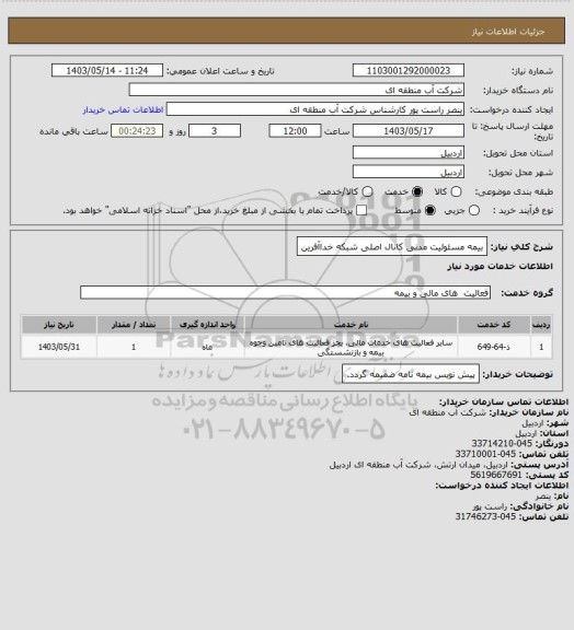 استعلام بیمه مسئولیت مدنی کانال اصلی شبکه خداآفرین