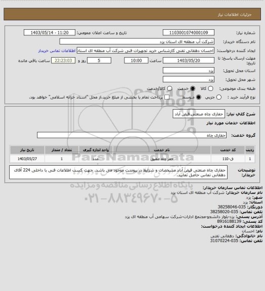 استعلام حفاری چاه صنعتی فیض آباد