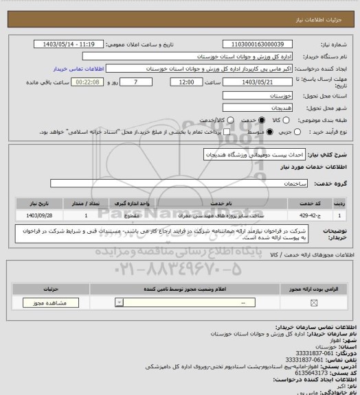 استعلام احداث پیست دومیدانی ورزشگاه هندیجان