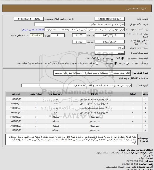 استعلام الکتروموتور شناور ( 4 دستگاه) و پمپ شناور ( 4 دستگاه) طبق فایل پیوست