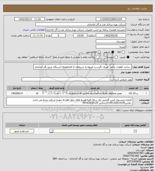 استعلام ساخت قطعات یدکی کوییک اگزاست مربوط به شیرهای 2
svچاههای ایستگاه تزریق گاز آغاجاری