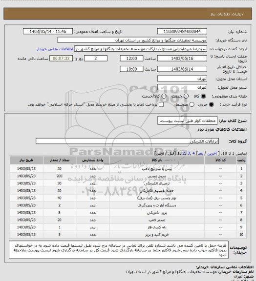 استعلام متعلقات کولر طبق لیست پیوست.
