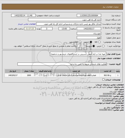 استعلام تهیه غذا در ایام اربعین حسینی در ایستگاههای خرمشهر و شلمچه