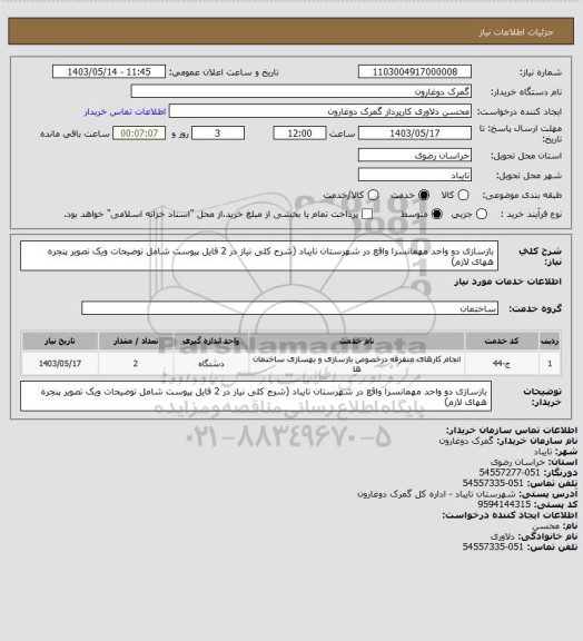 استعلام بازسازی دو واحد مهمانسرا واقع در شهرستان تایباد (شرح کلی نیاز در 2 فایل پیوست شامل توضیحات ویک تصویر پنجره ههای لازم)