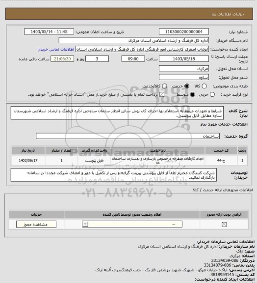 استعلام شرایط و تعهدات مربوط به استعلام بها اجرای کف پوش سالن انتظار سلمان ساوجی اداره فرهنگ و ارشاد اسلامی شهرستان ساوه مطابق فایل پیوستی.