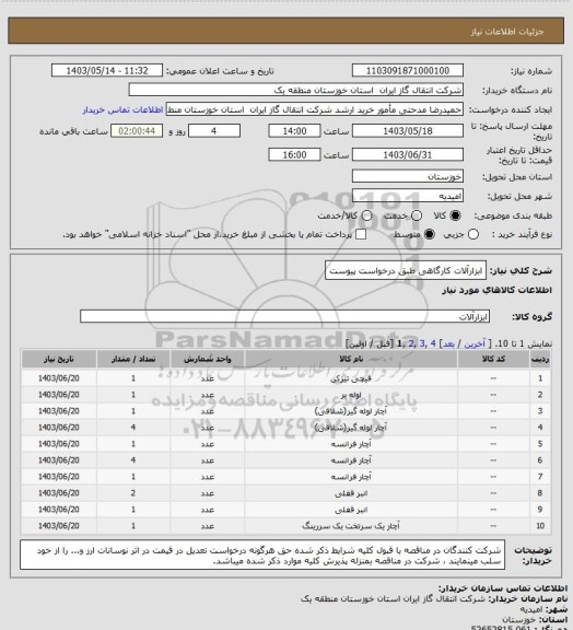 استعلام  ابزارآلات کارگاهی طبق درخواست پیوست