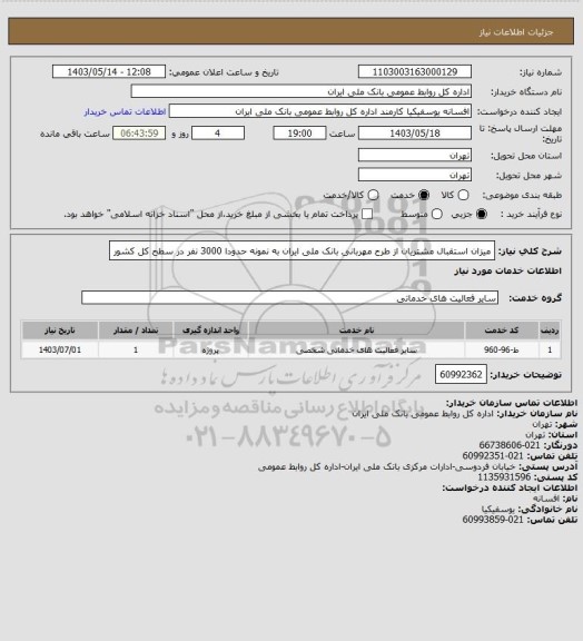 استعلام میزان استقبال مشتریان از طرح مهربانی بانک ملی ایران به نمونه حدودا 3000 نفر در سطح کل کشور