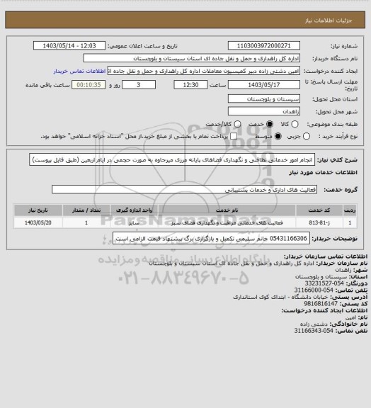 استعلام انجام امور خدماتی نظافتی و نگهداری فضاهای پایانه مرزی میرجاوه به صورت حجمی در ایام اربعین (طبق فایل پیوست)