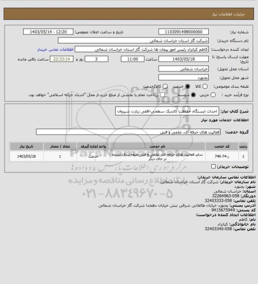 استعلام احداث ایستگاه حفاظت کاتدیک سطحی-افقی زیارت شیروان