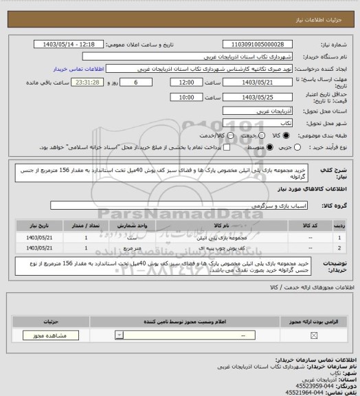 استعلام خرید مجموعه بازی پلی اتیلن مخصوص پارک ها و فضای سبز 
کف پوش 40میل تخت استاندارد به مقدار 156 مترمربع از جنس گرانوله