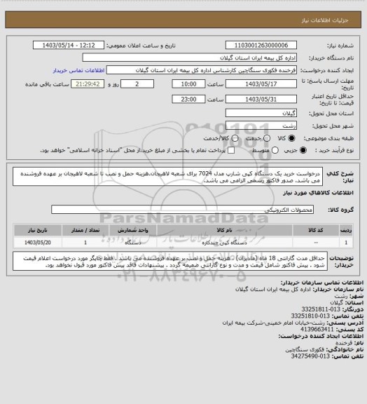 استعلام درخواست خرید یک دستگاه کپی شارپ مدل 7024 برای شعبه لاهیجان.هزینه حمل و نصب تا شعبه لاهیجان بر عهده فروشنده می باشد. صدور فاکتور رسمی الزامی می باشد.