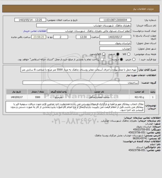 استعلام تهیه،حمل تا محل پروژه و  اجرای آسفالت معابر روستای چاهک به متراژ 5500 متر مربع با ضخامت 6 سانتی متر