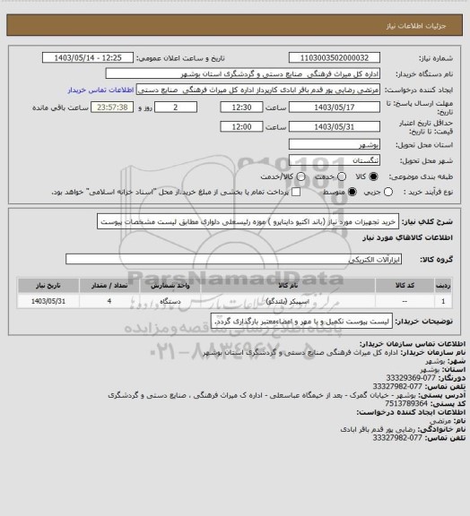 استعلام خرید تجهیزات مورد نیاز (باند اکتیو دایناپرو ) موزه رئیسعلی دلواری مطابق لیست مشخصات پیوست