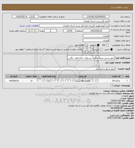 استعلام امور پستی مرتبط با قبول مرسولات باجه قبول درگزین