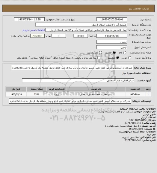 استعلام شرکت در استعلام تعویض کنتور تغییر مسیر جابجایی مرئی سازی شیر قطع و وصل منطقه یک اردبیل به تعداد5350فقره