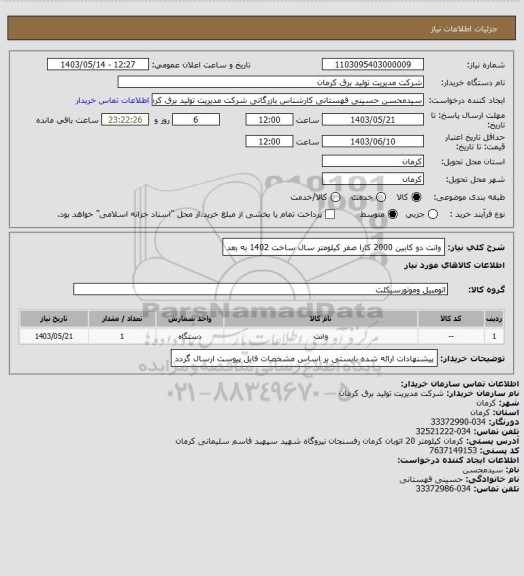 استعلام وانت دو کابین 2000 کارا صفر کیلومتر سال ساخت 1402 به بعد