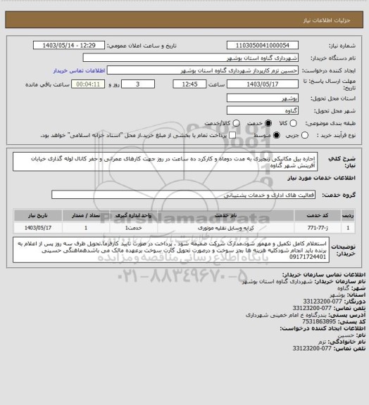 استعلام اجاره بیل مکانیکی زنجیری به مدت دوماه و کارکرد ده ساعت در روز جهت کارهای عمرانی و حفر کانال لوله گذاری خیابان آفرینش شهر گناوه