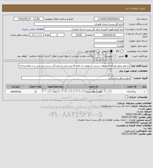 استعلام ازحمل ونقل ومبادله محمولات پستی از نهاوند به دفاتر ict روستایی و نمایندگی پست روستایی و با نقاط مبادله