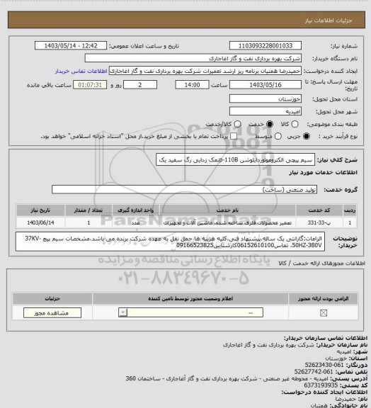 استعلام سیم پیچی الکتروموتوردایلوشن p-110Bنمک زدایی رگ سفید یک