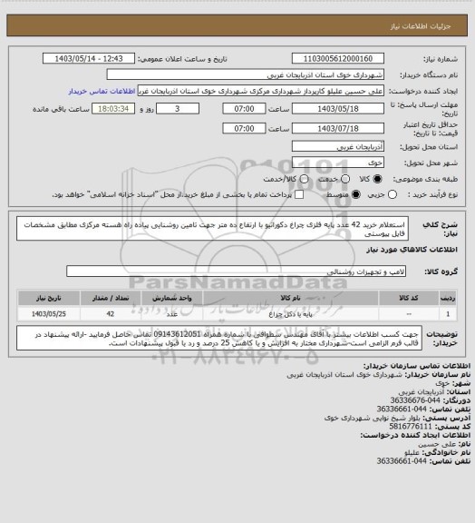 استعلام استعلام خرید 42 عدد پایه فلزی چراغ دکوراتیو با ارتفاع ده متر جهت تامین روشنایی پیاده راه هسته مرکزی مطابق مشخصات فایل پیوستی