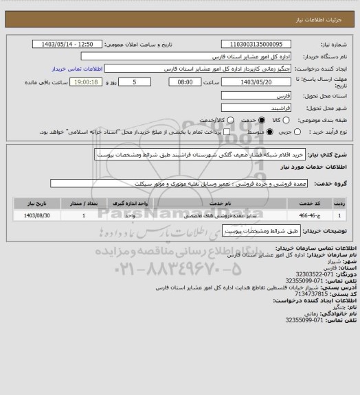 استعلام خرید اقلام شبکه فشار ضعیف گلکی شهرستان فراشبند  طبق شرائط ومشخصات پیوست