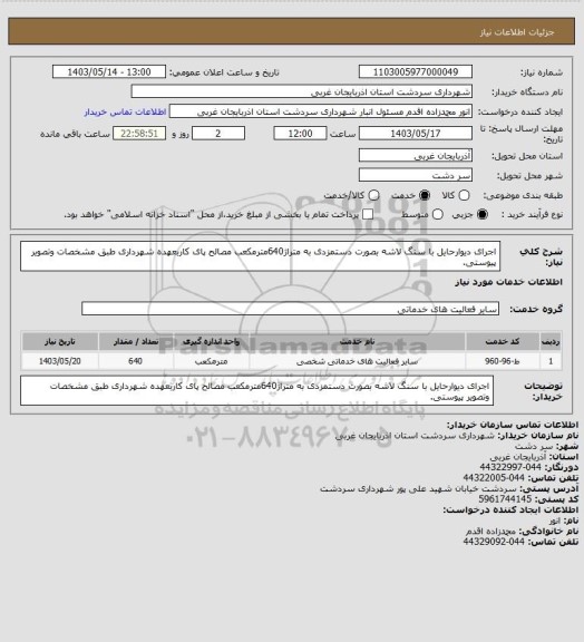 استعلام اجرای دیوارحایل با سنگ لاشه بصورت دستمزدی به متراژ640مترمکعب مصالح پای کاربعهده شهرداری طبق مشخصات وتصویر پیوستی.