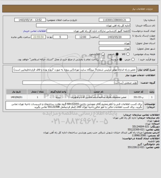 استعلام تعمیر و راه اندازی موتور مرلیس شماره7 نیروگاه سایت تهران(این پروژه به صورت 7روزه بوده و فاقد قراردادفیمابین است)