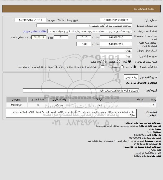 استعلام رایانه لوحی