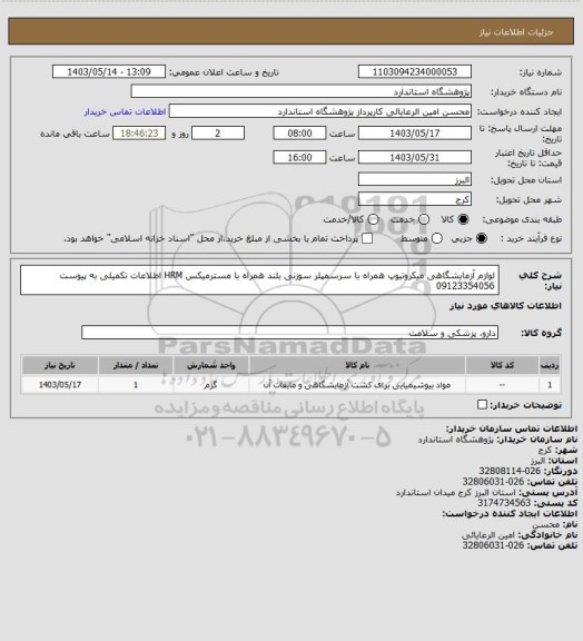 استعلام لوازم آزمایشگاهی میکروتیوپ همراه با سرسمپلر سوزنی بلند همراه با مسترمیکس HRM اطلاعات تکمیلی به پیوست 09123354056