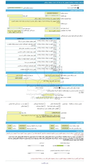 مناقصه، مناقصه عمومی یک مرحله ای احداث سکوی سنگی