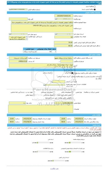 مناقصه، مناقصه عمومی همزمان با ارزیابی (یکپارچه) دو مرحله ای تامین تجهیزات فنی واحد سیارتلویزیونی مرکز بوشهر128-03-1403