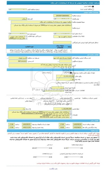 مناقصه، مناقصه عمومی یک مرحله ای آسفالتکاری با قیر رایگان