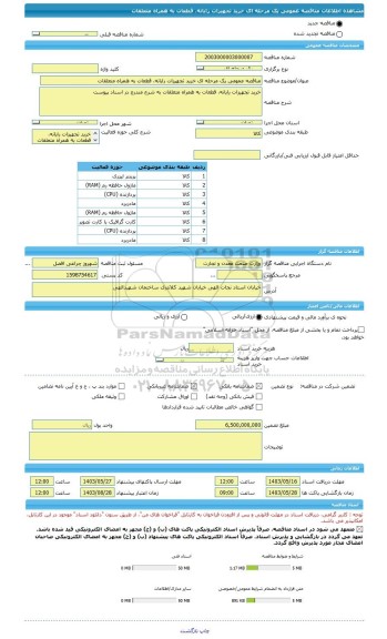 مناقصه، مناقصه عمومی یک مرحله ای خرید تجهیزات رایانه، قطعات به همراه متعلقات
