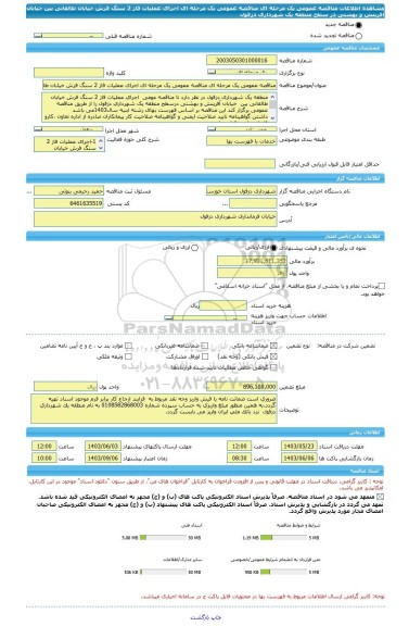 مناقصه، مناقصه عمومی یک مرحله ای مناقصه عمومی یک مرحله ای اجرای عملیات فاز 2 سنگ فرش خیابان طالقانی بین خیابان آفرینش و بهشتی در سطح منطقه یک شهرداری دزفول