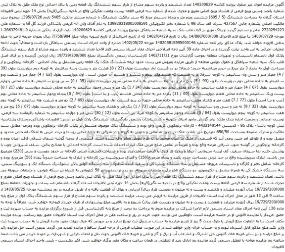 آگهی مزایده تعداد ششصد و پانزده سهم مشاع از هزار سهم ششدانگ یک قطعه زمین با بنای احداثی نوع ملک طلق به پلاک ثبتی شماره پانصد وسی وپنج فرعی از هشتاد وپنج اصلی