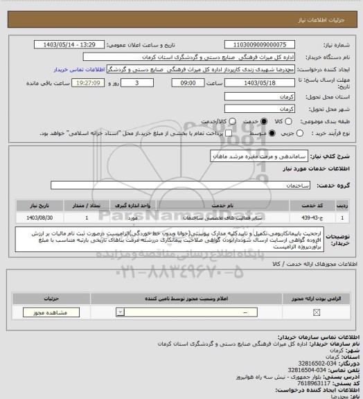 استعلام ساماندهی و مرمت مقبره مرشد ماهان