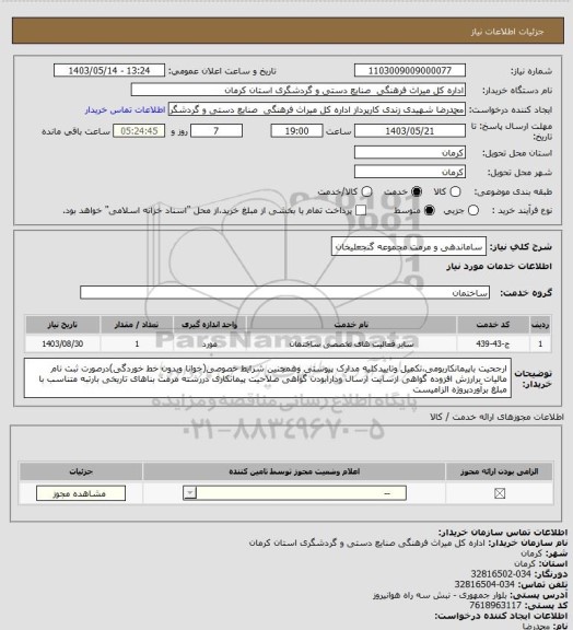 استعلام ساماندهی و مرمت مجموعه گنجعلیخان