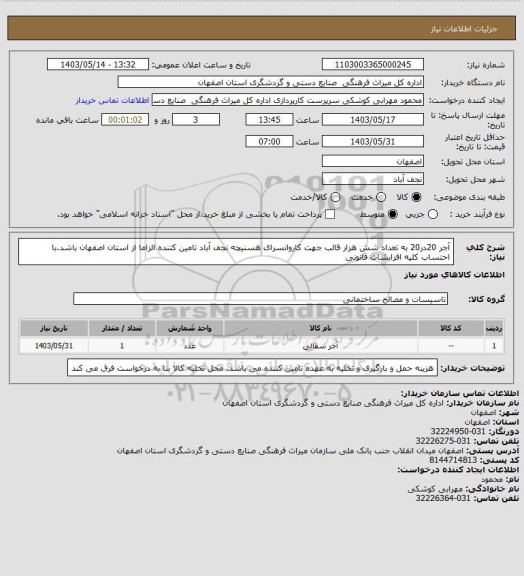 استعلام آجر 20در20 به تعداد شش هزار قالب جهت کاروانسرای هسنیچه نجف آباد
تامین کننده الزاما از استان اصفهان باشد.با احتساب کلیه افزایشات قانونی