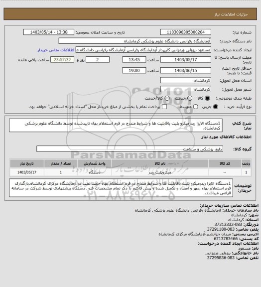 استعلام 1دستگاه الایزا ریدرمیکرو پلیت باقابلیت ها و شرایط مندرج در فرم استعلام بهاء تاییدشده توسط دانشگاه علوم پزشکی کرمانشاه.