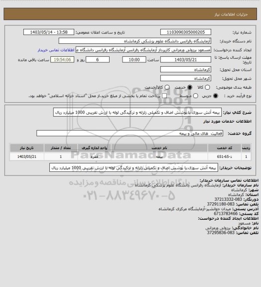 استعلام بیمه آتش سوزی با پوشش اضاف و تکمیلی زلزله و ترکیدگی لوله با ارزش تقریبی 1000 میلیارد ریال
