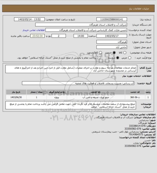 استعلام  انجام خدمات مطالعات مرحله سوم و نظارت بر اجرای عملیات (شامل نظارت قبل از اجرا،حین اجرا،و بعد از اجرا)پروژ ه های آبرسانی در محدوده شهرستان حاجی آباد