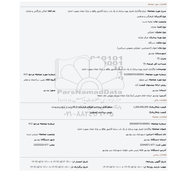 مزایده، واگذاری امتیاز بهره برداری از یک باب سازه  آلاچیق واقع در پارک ایمان  بصورت اجاره